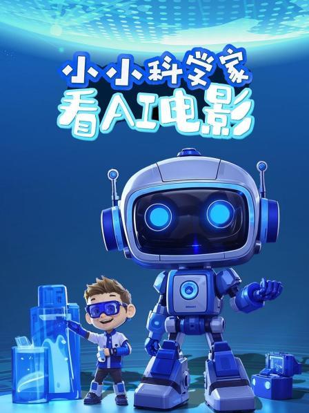 小小科学家看AI电影