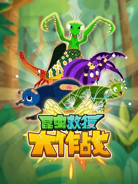 昆虫救援大作战