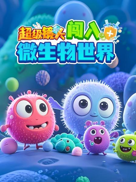 超级镜头：闯入微生物世界