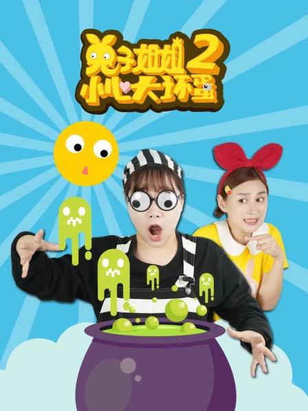 兔子姐姐小心大坏蛋2