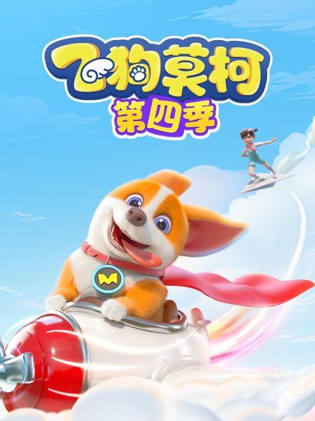 飞狗莫柯 第四季