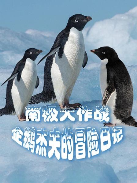 南极大作战：企鹅杰夫的冒险日记