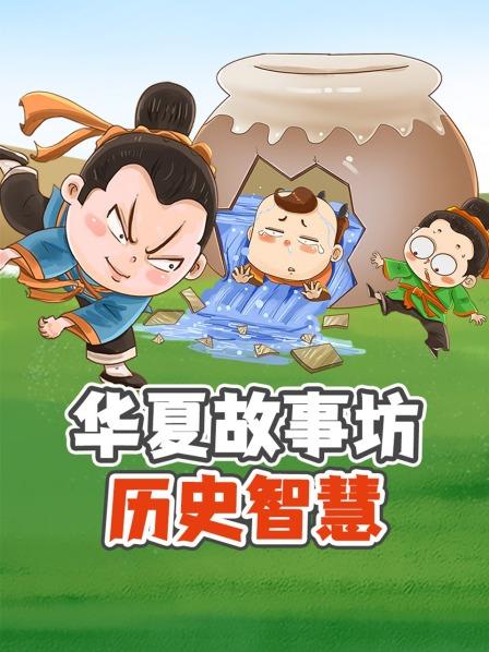 华夏故事坊：历史智慧