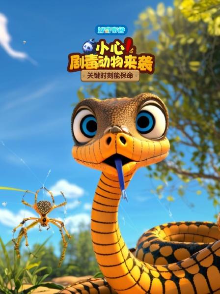 好奇布鲁：小心！剧毒动物来袭