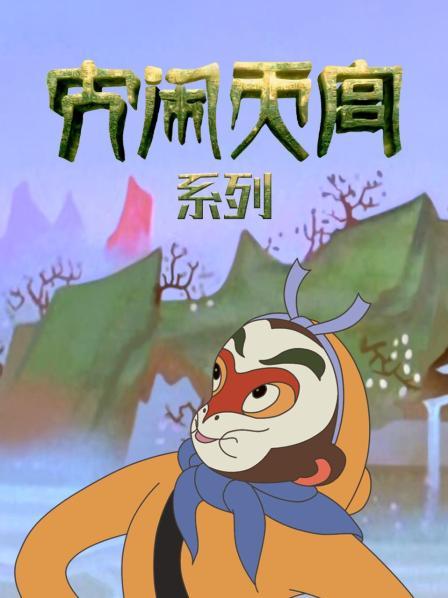 大闹天宫系列