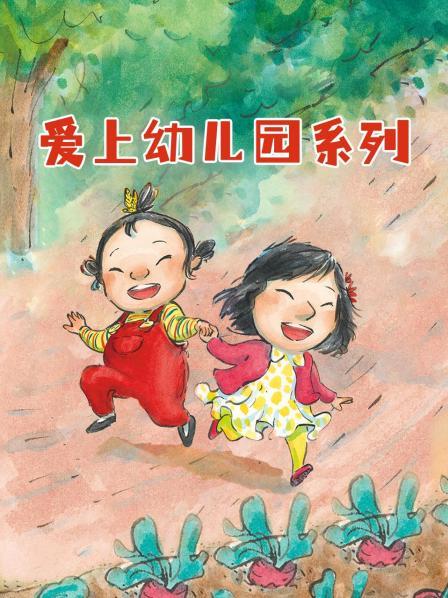爱上幼儿园系列
