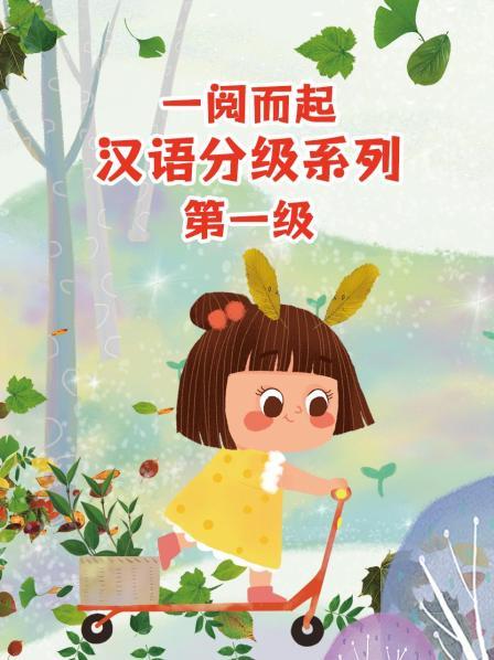 一阅而起汉语分级系列 第一级