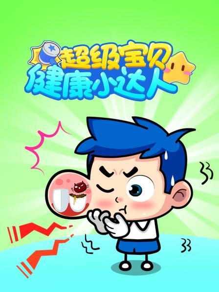 超级宝贝 健康小达人