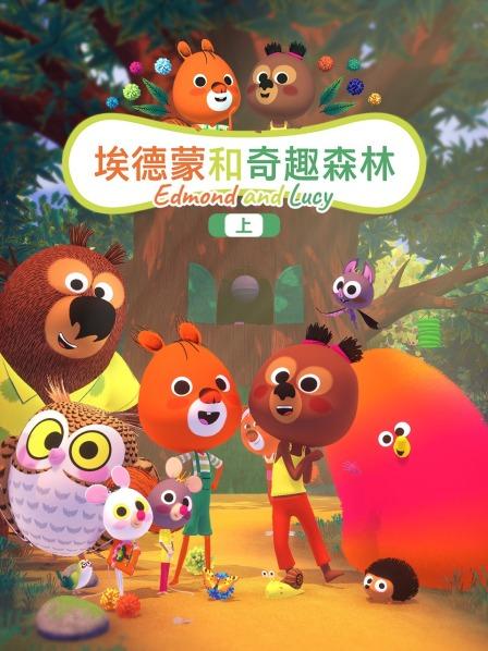 埃德蒙和奇趣森林（上）