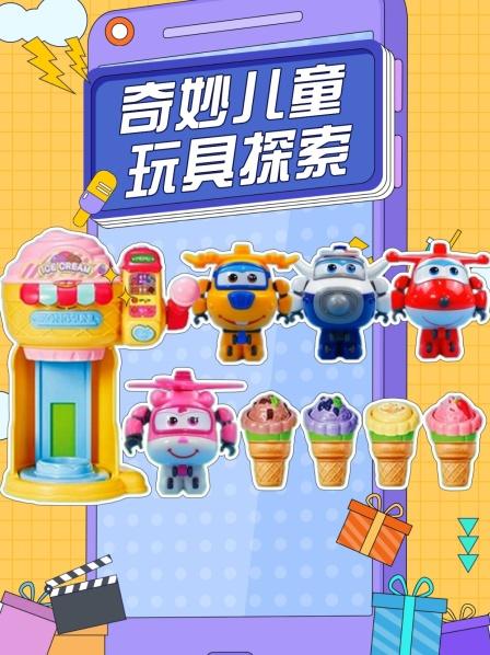 奇妙儿童玩具探索