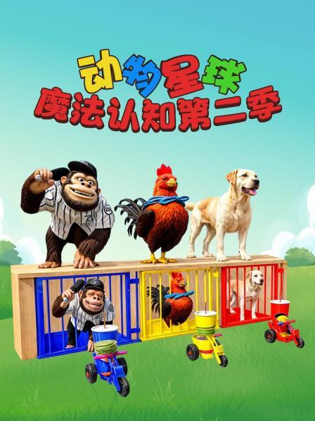 动物星球魔法认知 第二季
