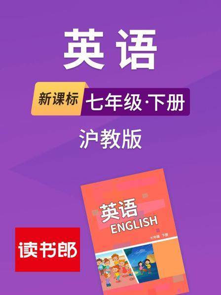 新课标英语七年级下册沪教版