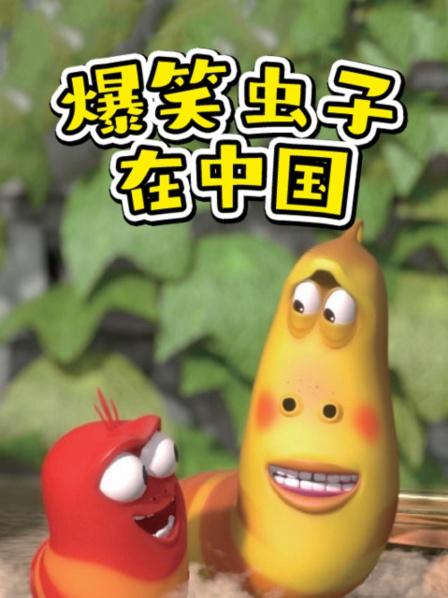 爆笑虫子在中国