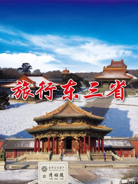 旅行东三省