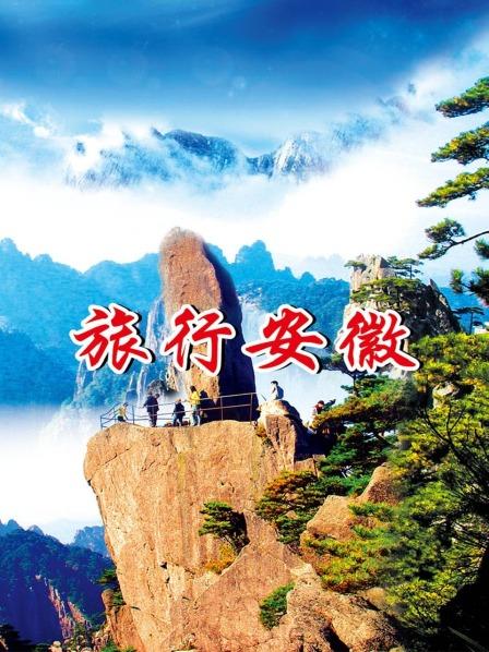 旅行安徽
