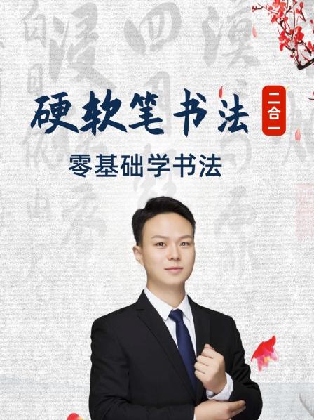 硬软笔书法二合一