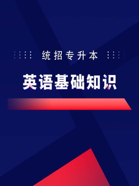 统招专升本英语基础知识