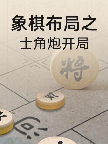 象棋布局之士角炮开局