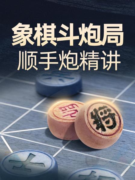 象棋斗炮局顺手炮精讲