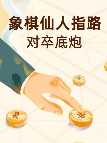 象棋仙人指路对卒底炮