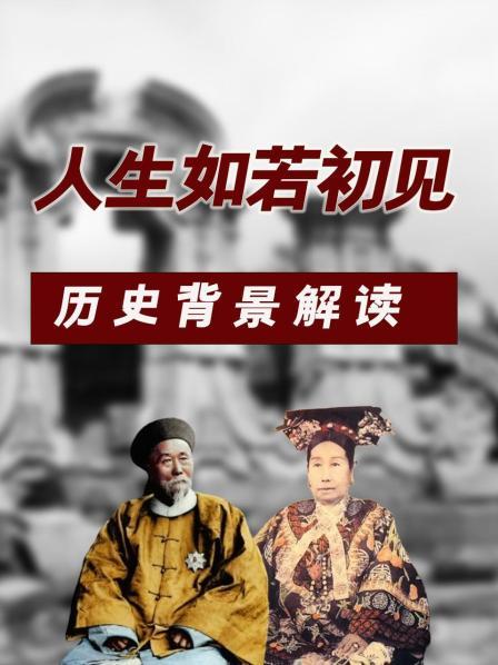 人生若如初见 历史背景解读