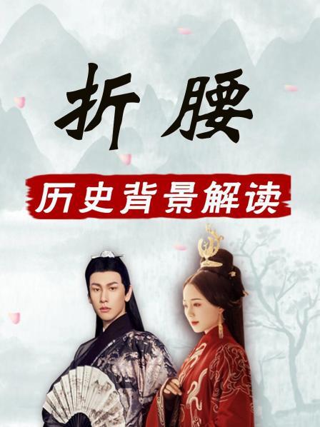 折腰 历史背景解读