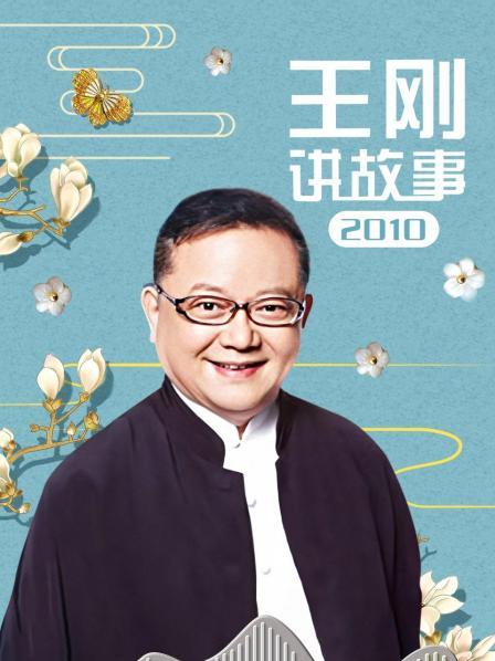 王刚讲故事 2010