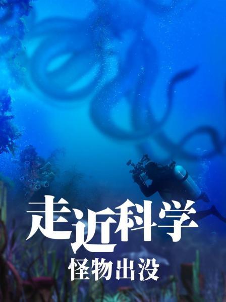 走近科学：怪物出没