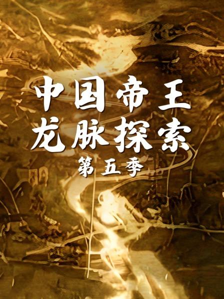 中国帝王龙脉探索  第五季