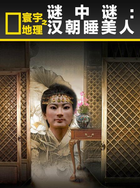 寰宇地理之谜中谜:汉朝睡美人