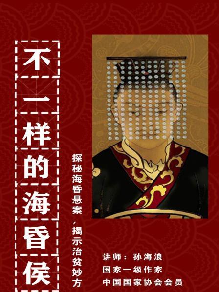 不一样的海昏侯 ——探秘海昏悬案，揭示治贫妙方