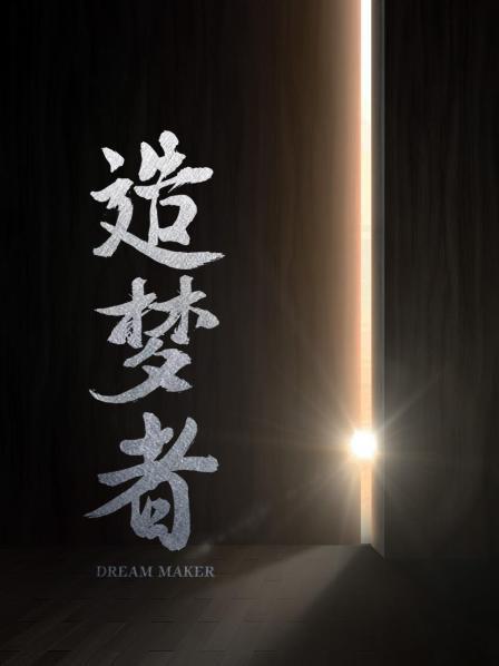 造梦者