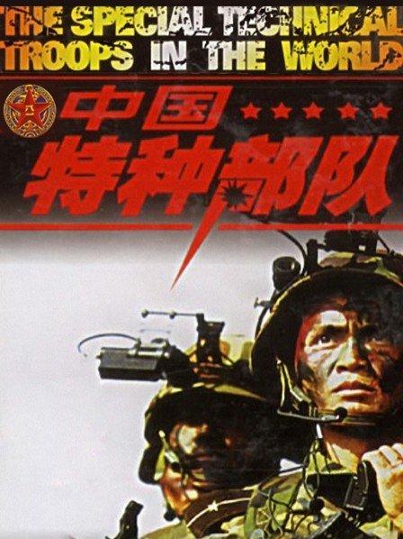 中国特种部队