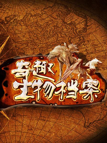 奇趣生物档案