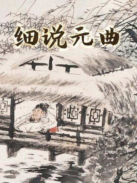 细说元曲