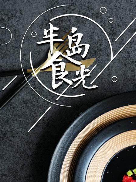 半岛食光