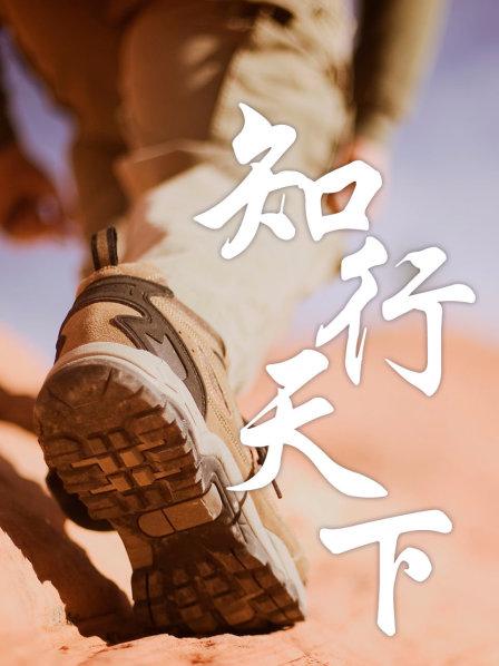 知行天下