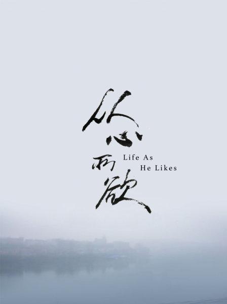 从心所欲