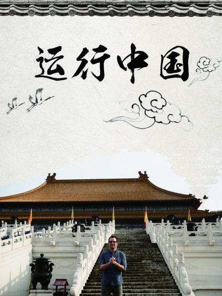 运行中国