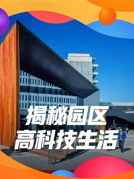 揭秘园区高科技生活