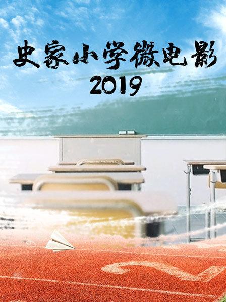 史家小学微电影 2019