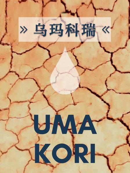 乌玛科瑞