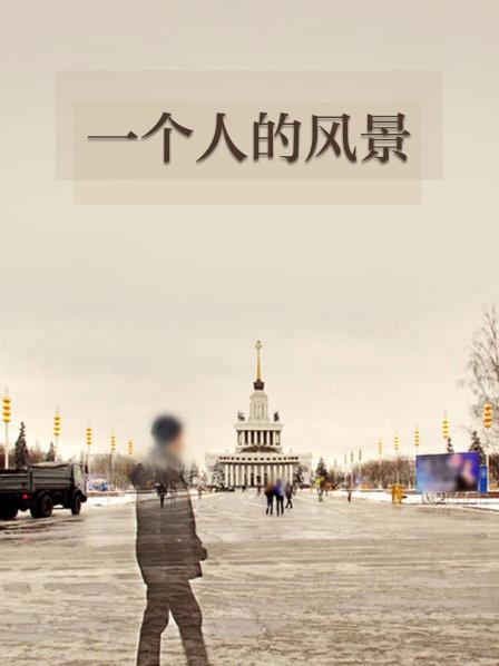 一个人的风景