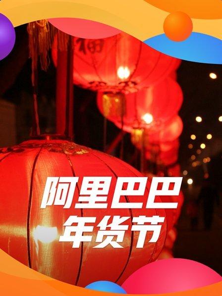 阿里巴巴年货节