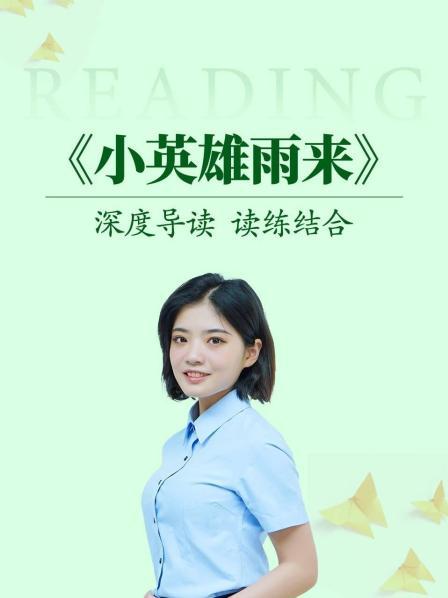 深度导读 读练结合《小英雄雨来》