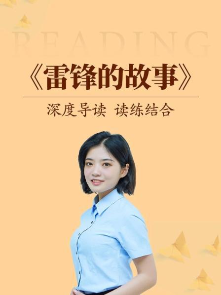 深度导读 读练结合《雷锋的故事》