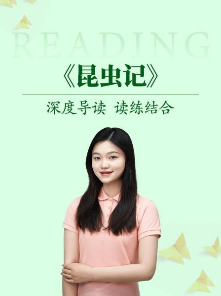 深度导读 读练结合《昆虫记》