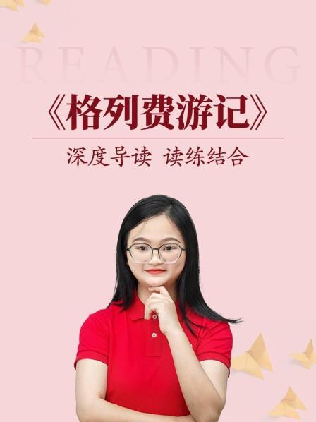 深度导读 读练结合《格列费游记》