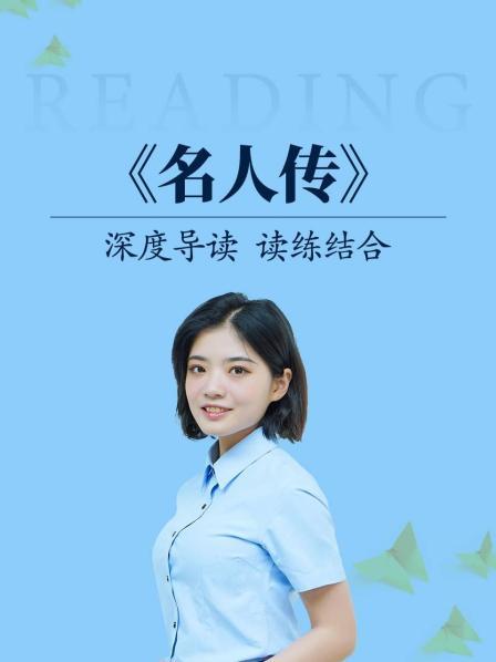 深度导读 读练结合《名人传》