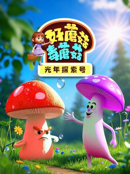 光年探索号：好蘑菇毒蘑菇